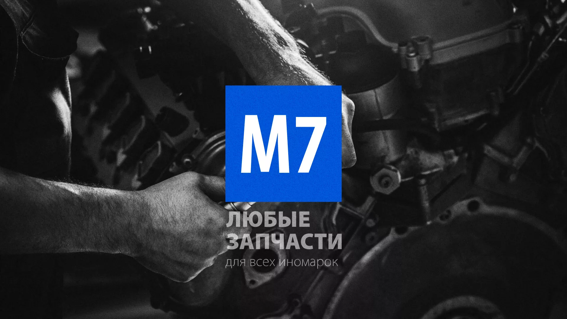 Разработка сайта магазина автозапчастей «М7» в Котельниково